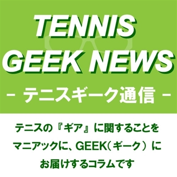 GEEK通信「温故知新　ヨネックス編」